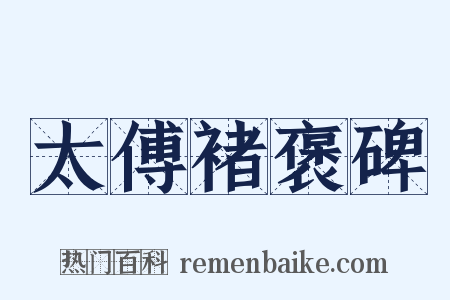 太傅褚褒碑是什么意思的图片